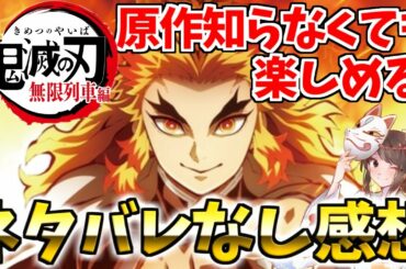 【鬼滅の刃】【無限列車編】【ネタバレなし】劇場版鬼滅の刃無限列車編を公開初日に見てきました！煉獄さんがとにかくかっこよかった！原作知らなくても安心して見に行ける！