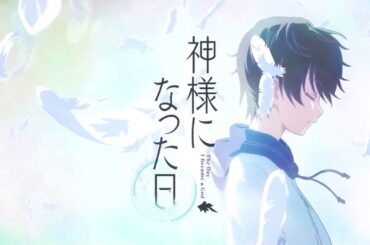 神様になった日 OP映像 「君という神話」麻枝 准×やなぎなぎ Kami Sama Ni Natta Hi OP