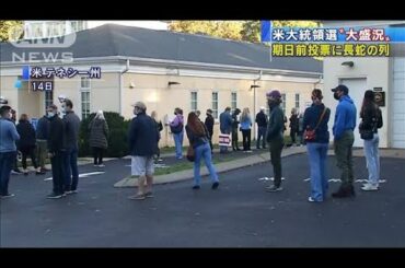 米大統領選の期日前投票　8時間待ちの投票所も(2020年10月15日)