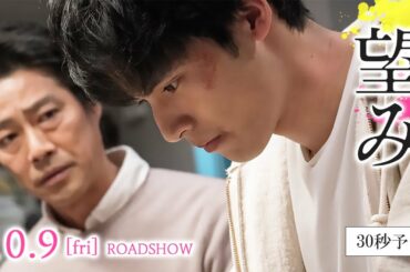 『望み』30秒予告