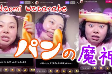 渡辺直美 / パン使いの魔神 インスタライブ