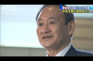 コロナ禍で外交再開　菅総理　初外遊で東南アジアへ(2020年10月18日)