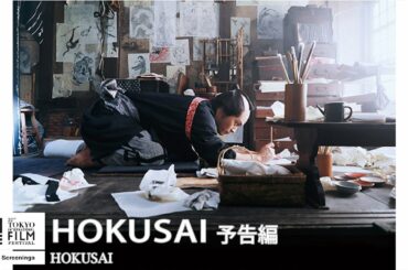 『HOKUSAI』予告｜Hokusai - Trailer｜第33回東京国際映画祭 33rd Tokyo International Film Festival