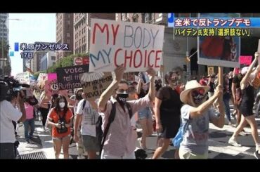 全米で反トランプデモ　バイデン支持「選択肢ない」(2020年10月18日)