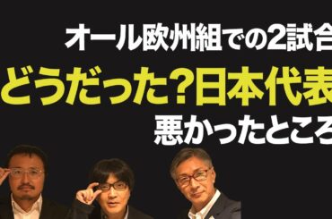 どうだった？日本代表「悪かったところ」編