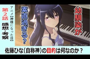 【神様になった日2話感想・考察】ひなの目的は何なのか?底抜けに楽しそうだが… 【神様になった日2話感想・考察】ひなの目的は何なのか?底抜けに楽しそうだが…