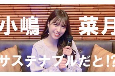 【小嶋菜月】サステナブル/元AKB48