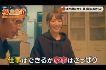 極主夫道 第1話・未公開映像 川口春奈・玉木宏・志尊淳