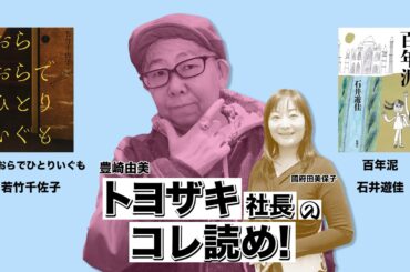 MOC（モック）「トヨザキ社長のコレ読め！」若竹千佐子著「おらおらでひとりいぐも」／　石井遊佳著「百年泥」　moc.style