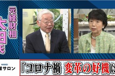 元経財相・大田氏「コロナ禍　変革の好機に」