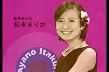 若き日の松本まりか、栗山千明、ベッキー、宮崎あおい