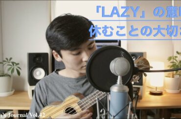 Kenta's Journal Vol.42 「LAZY」の意味、休むことの大切さ - The Lazy Song -