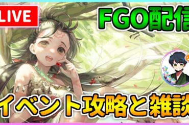 【FGO配信】初心者によるイベント攻略！編成考えたりしながらFate雑談をしましょう！【Fate/Grand Order】