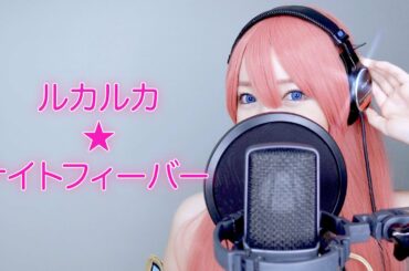 【11年】ルカルカ★ナイトフィーバー ／ Cover by 実谷なな【歌ってみた】