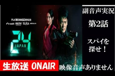【ドラマ 24 JAPAN 第2話】テレビ朝日開局60周年記念  2020年10月16日 唐沢寿明 仲間由紀恵 栗山千明 同時視聴　副音声　応援実況※映像音声ありません。テレビをご準備ください