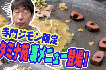 【裏メニュー公開】寺門ジモン専用スタミナ苑裏メニュー大公開！#ダチョウ倶楽部　#寺門ジモン　#グルメ　#焼肉　#裏メニュー　#スタミナ苑