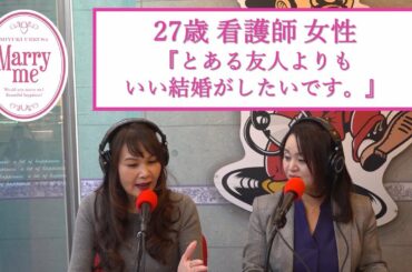 27歳看護師女性『とある友人よりいい結婚がしたいです。』