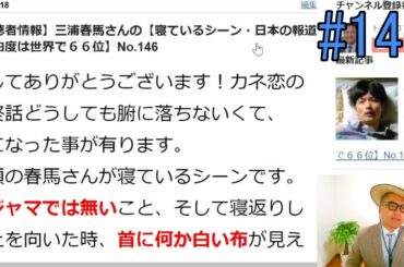 【視聴者情報】三浦春馬さんの【寝ているシーン・日本の報道の自由度は世界で６６位】No.146