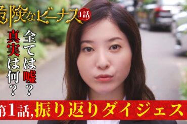 #1【危険なビーナス】第１話、全部振り返り！すべては嘘から始まる！謎の美女楓の正体は？そして明人の行方は？・・・1話振り返りダイジェスト、フルバージョンで振り返ろう【東野圭吾】