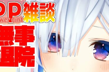 【PP雑談？】事故に遭ったけど退院しました【天音かなた/ホロライブ4期生】