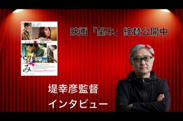 堤幸彦監督インタビュー　　　　　 映画「望み」