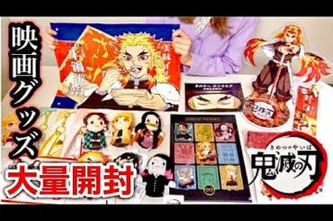 【鬼滅の刃の映画グッズ🔥劇場版 無限列車の商品を大量開封！】煉獄さん ねずこ 善逸 炭治郎などのキャラ商品を紹介してレビューします！
