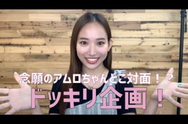 【ドッキリ】安室奈美恵さんの人形...?