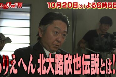 『ありえへん∞世界』10月20日(火)よる6時55分放送｜テレビ東京