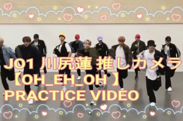 川尻蓮 JO1【OH_EH_OH practice video】～推しカメラ〜