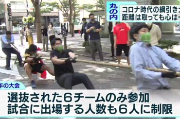 コロナ禍で名物綱引き大会にも変化　東京・丸の内