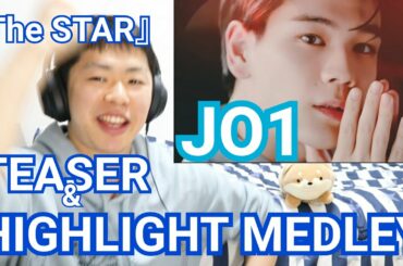 JO1『The STAR』HIGHLIGHT MEDLEY リアクション！好き！！！