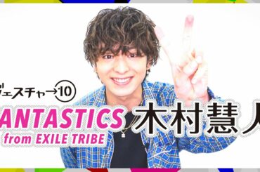 【ジェスチャー10】木村慧人 - FANTASTICS from EXILE TRIBE