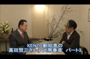 『対談　KENZO創始者の高田賢三さん×犬房春彦　パート3』岐阜大学 抗酸化研究部門 特任教授 犬房春彦