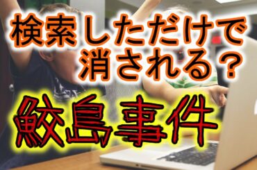 インターネットの闇、鮫島事件について