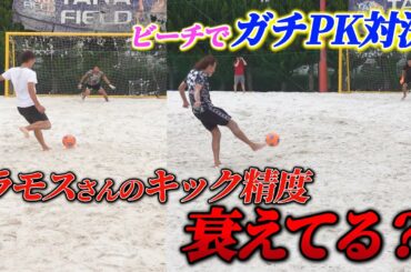 【レジェンド ラモスさん降臨！！】大舞台を経験したサッカー元日本代表なら、ビーチサッカーでもPKは決められる！？
