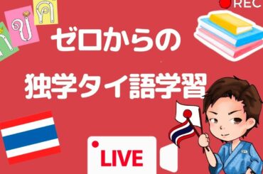 ゼロからの独学タイ語学習LIVE