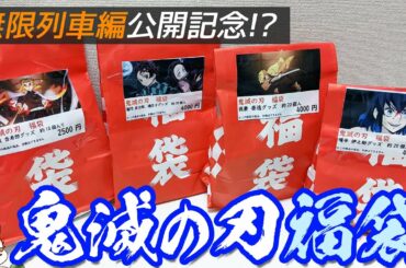 劇場版鬼滅の刃無限列車編公開記念？映画のメインキャラ5人の福袋開けてみた