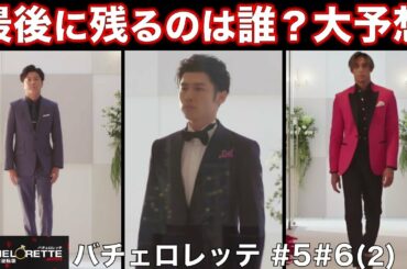 【バチェロレッテ】福田萌子が選ぶのは…参加者の年齢にヒントあり！？／バチェラー男女逆転版／BACHELORETTE／＃５＃６(2)