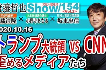 154  Vol.2 ・ トランプ大統領 VS CNN  歪めるメディアたち【渡邉哲也show】