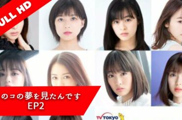 あのコの夢を見たんです第2話