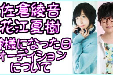 【佐倉綾音 花江夏樹】神様になった日のオーディションについて
