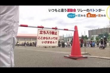 コロナ禍で「変わる運動会」リレー競技もソーシャルディスタンス？入場行進や優勝旗返還もなし 拍手で応援 (20/09/28 20:00)
