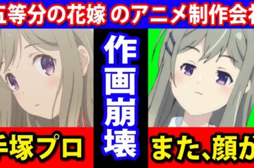 五等分の花嫁の手塚プロダクション！新アニメでも作画崩壊！ 安達としまむら 2話