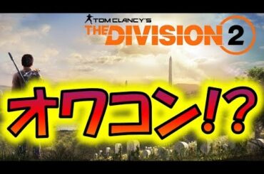 なぜ「ディビジョン2」はオワコン化したのか？