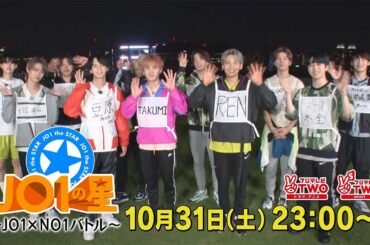 【公式】JO1の星～JO1×NO1バトル～ #2