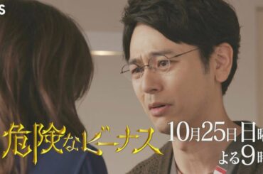 日曜劇場『危険なビーナス』10/25(日) #3 楓を襲った犯人は…!? 矢神家に潜む悪意【TBS】