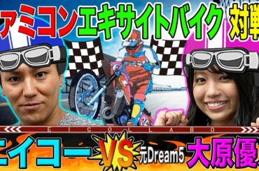 人気レトロゲーム「エキサイトバイク」で対決！【狩野英孝VS大原優乃】えいコラボ♯⑤