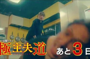 極主夫道 第1話 カウントダウン集 川口春奈・玉木宏・志尊淳