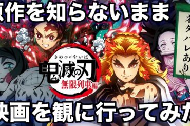 劇場版『鬼滅の刃』無限列車編：原作を知らなくても楽しめるのか⁉︎ネタバレあり感想【臨場感】