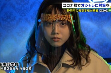 コロナ禍でオシャレに対策を　フェイスシールドファッションショー（静岡県）